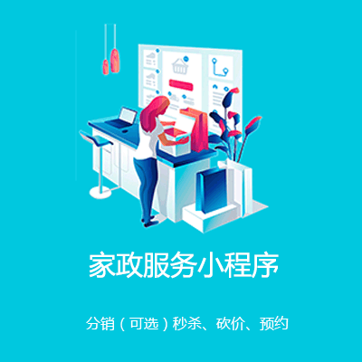 梁平家政服务小程序开发