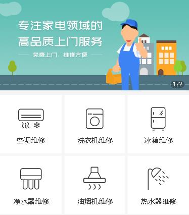 梁平家电维修小程序开发