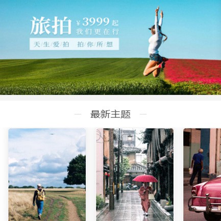 梁平旅拍预约小程序开发