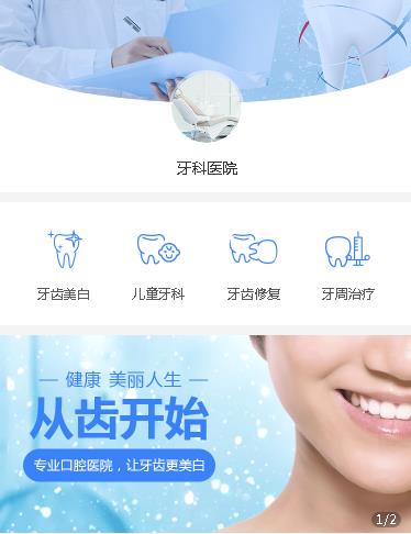 梁平牙科医院小程序开发