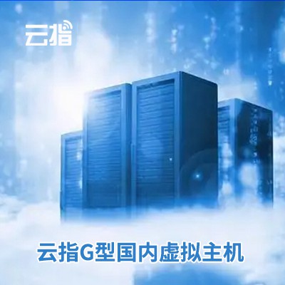 梁平云指G型国内虚拟主机渠道价购买