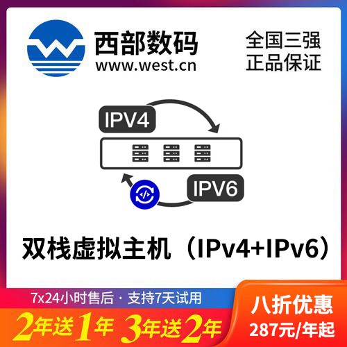 梁平西部数码双栈虚拟主机（IPv4+IPv6）8折渠道价购买