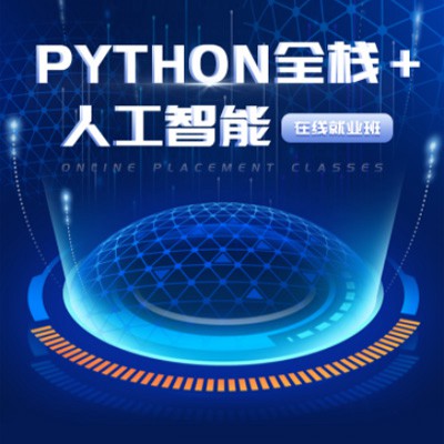 梁平python开发培训小程序开发
