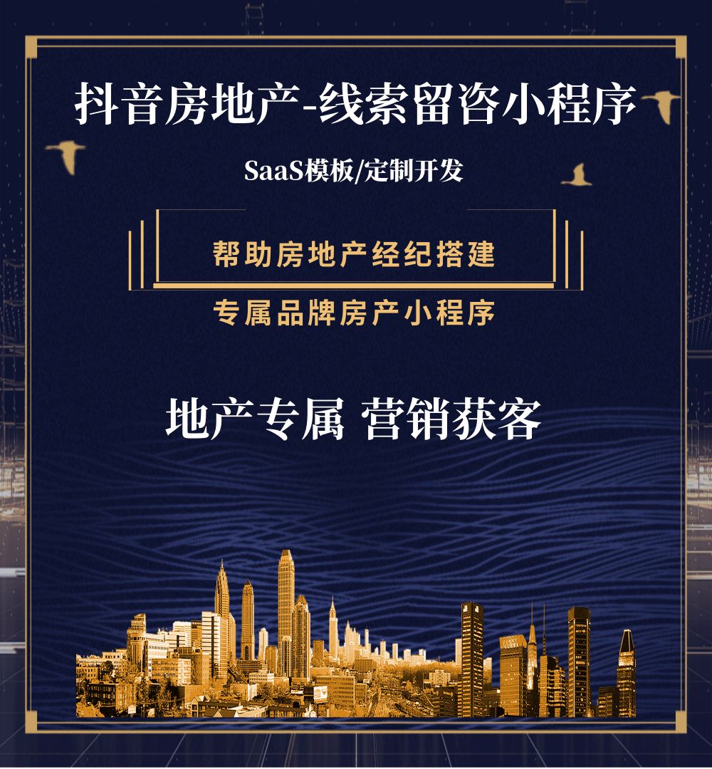 梁平房地产获客抖音小程序
